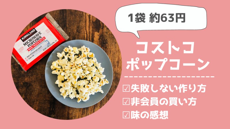 コストコ ポップコーンの作り方 うまくいかない時は 非会員のお得な買い方も くりかわブログ