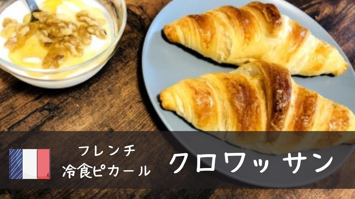 【実食レポ】ピカール　クロワッサン