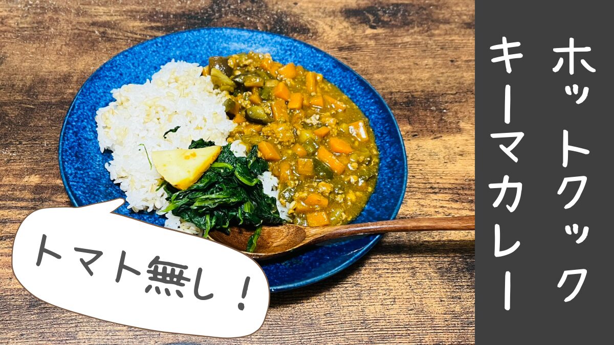 ホットクック　キーマカレー